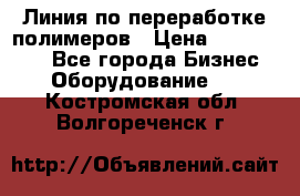 Линия по переработке полимеров › Цена ­ 2 000 000 - Все города Бизнес » Оборудование   . Костромская обл.,Волгореченск г.